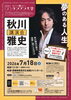 第4回ケンブン大学「秋川雅史氏講演会」