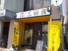 三師舞外観「美味しい食感と酸味！」