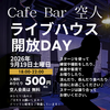 9月19日ライブハウス解放DAY