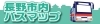 長野市のバス路線図
