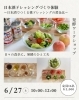 発酵ワークショップ 日本酒ドレッシングづくり体験 ～日本酒でつくる桃ドレッシングの黄金比～