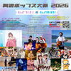阿波ポップス大祭2026