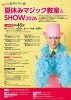マジカルおじさんの夏休みマジック教室&SHOW2026神奈川公演