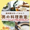 男の料理教室