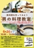 男の料理教室