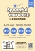 Spoonful marche ぷち