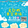 【8/30（日）】第232回　えひめ青空市場｜出展申込締切 2026年7月8日（水）17:00 ※ハガキ申込は7月8日（水）必着