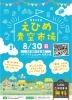 【8/30（日）】第232回　えひめ青空市場｜出展申込締切 2026年7月8日（水）17:00 ※ハガキ申込は7月8日（水）必着