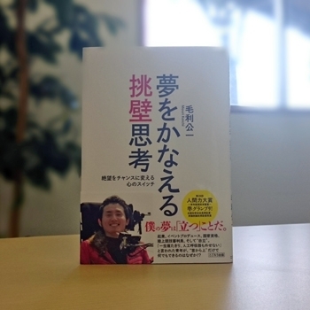 毛利さんの著書「夢をかなえる挑壁思考」