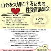 自分を大切にするための性教育講演会