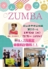 今流行りのZUMBA（ズンバ）を楽しもう！