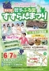 【6/7】第41回　哲多ふる里すずらんまつり