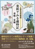 5/23～8/16 夏季展「北野美術館版 美術でみる歳時記 春編・夏編」【北野美術館】