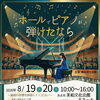 ホールでピアノが弾けたなら