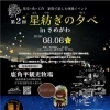 第2回 星紡ぎの夕べ in さめがわ　～星空×食×工作　家族で楽しむ体験イベント～