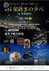 第2回 星紡ぎの夕べ in さめがわ　～星空×食×工作　家族で楽しむ体験イベント～