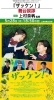 5/28 『ザッケン！』舞台挨拶【長野松竹相生座・ロキシー】