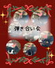 「🎄Xmas会🎄」
