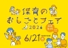 保育のおしごとフェア2026
