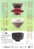茶の湯の道具―唐物・高麗物・和物―
