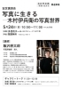 【5/24】記念講演会「写真に生きる ― 木村伊兵衛の写真世界」