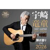 宇崎竜童弾き語りLIVE2026