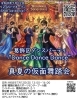真夏の仮面舞踏会