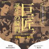 祝！元町映画館は6周年