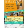 【福知山市】株式会社西村工務店 創業70周年記念感謝祭『災害のない未来へ』