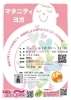 【子育てメッセ】マタニティヨガ