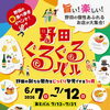 【野田】6月7日(日)～7月12日(日)　野田ぐるぐるバル