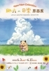 Ham Ham collection！ 助六の日常 原画展