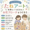ワークショップ たねアート