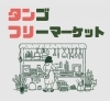 タンフリ（丹後フリーマーケット）