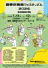 夏季吹奏楽フェスティバル2026 in Echizen City