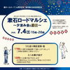 「漱石ロードマルシェ」～夕涼み会と縁日～