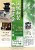 伝統和芸鑑賞会