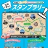 飛騨ぐるっとスタンプラリー