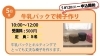 6/5 牛乳パックで椅子作り【リサイクルプラザ】