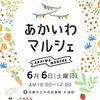 あかいわマルシェ