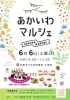あかいわマルシェ