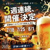 第29回 全国地ビールフェスタ2026 in 津山