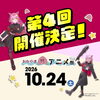 第4回 おかやま桃アニメ祭