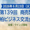 第139回　商売繁盛！柏ビジネス交流会(15周年）