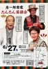 【舞鶴市】彦一郎寄席 たんたん落語会