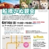 6月14日　ちばわん『船橋いぬ親会』開催のご案内
