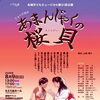 児童劇団「大きな夢」札幌子どもミュージカル　第21回公演「あまんじゃくの桜貝」