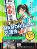 #4 GO！GO！MAMORIGAMI交流会【ご招待様限定】