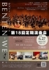 弁天ウインドアンサンブル第18回定期演奏会