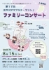 第17回江戸川ママブラス・マリン♪ファミリーコンサート